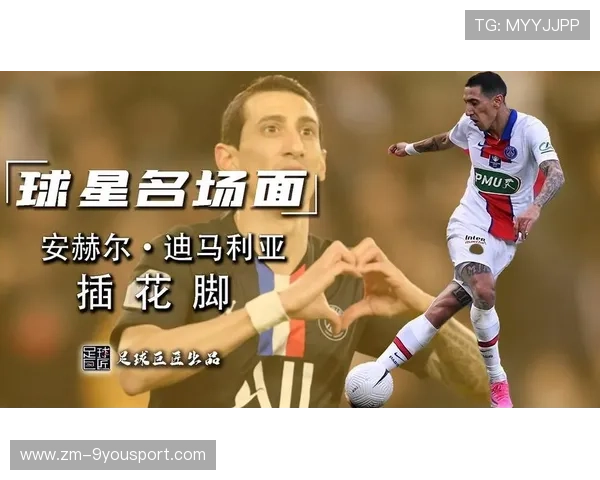 “被低估王”迪马利亚？球迷：他是比数据更大的存在