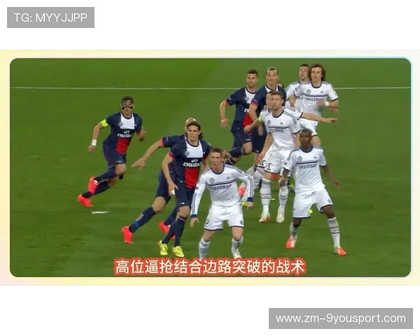 欧冠高位逼抢研究已成为教练组进攻体系的重要组成